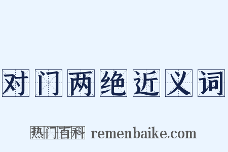 对门两绝近义词是什么意思的图片